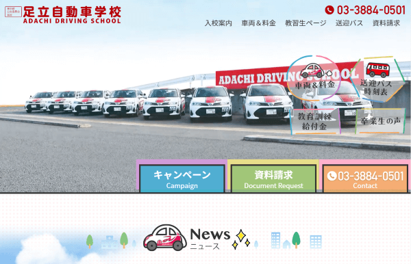 足立自動車学校のサイトキャプチャ