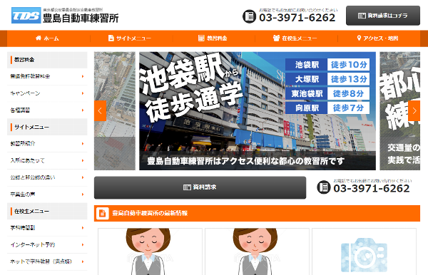 豊島自動車練習所サイトキャプチャ